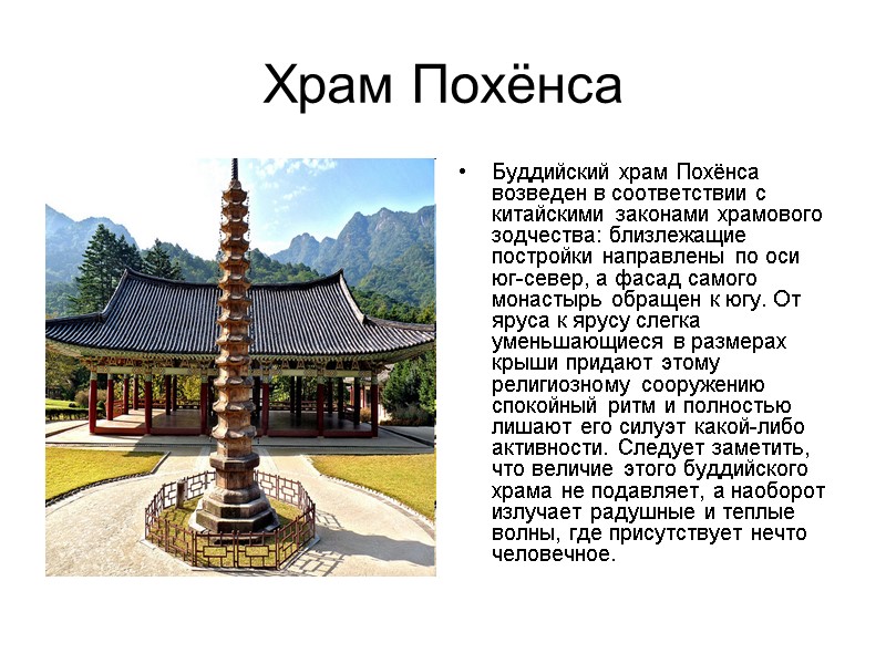 Храм Похёнса Буддийский храм Похёнса возведен в соответствии с китайскими законами храмового зодчества: близлежащие
